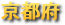 ���s�{