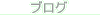 �u���O