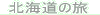 �k�C���̗�