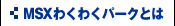 MSXわくわくパークとは