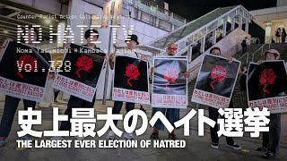 史上最大のヘイト選挙