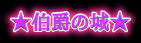 http://pksp.jp/castle-c/