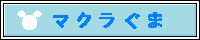http://makuraguma.hp.infoseek.co.jp/