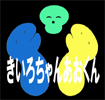 きいろちゃんあおくん