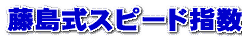 藤島式スピード指数