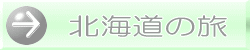 �k�C���̗�