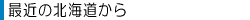 �ŋ߂̖k�C������