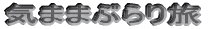 �C�܂܂Ԃ�藷 
