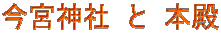 ���{�_�Ё@�Ɓ@�{�a