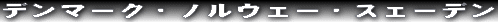 �f���}�[�N�E�m���E�F�[�E�X�F�[�f��
