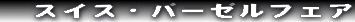 �@�X�C�X�E�o�[�[���t�F�A
