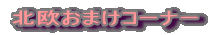 �k�����܂��R�[�i�[